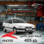 خرید برچسب شیشه دودی پژو 405