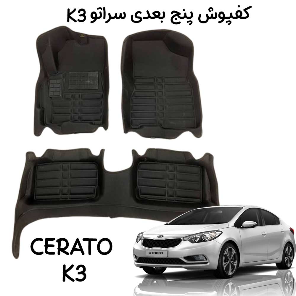 کفپوش پنج بعدی سراتو K3 کربنی