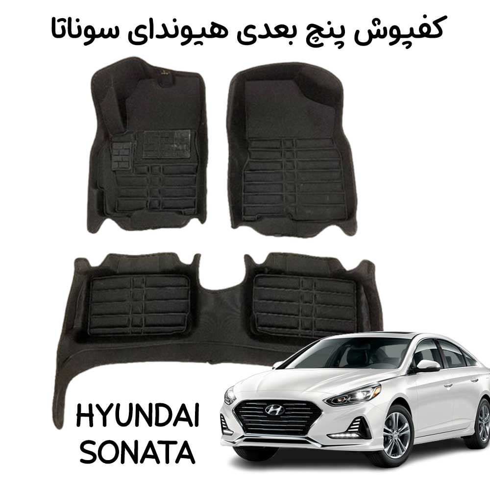 خرید-کفپوش-پنج-بعدی-سوناتا خرید کفپوش پنج بعدی سوناتا
