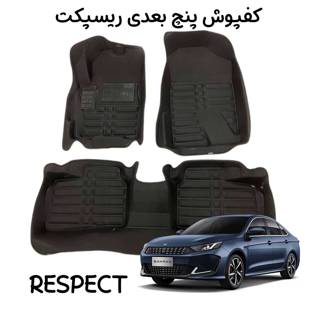 کفپوش 5 بعدی رسپکت Respect کربنی