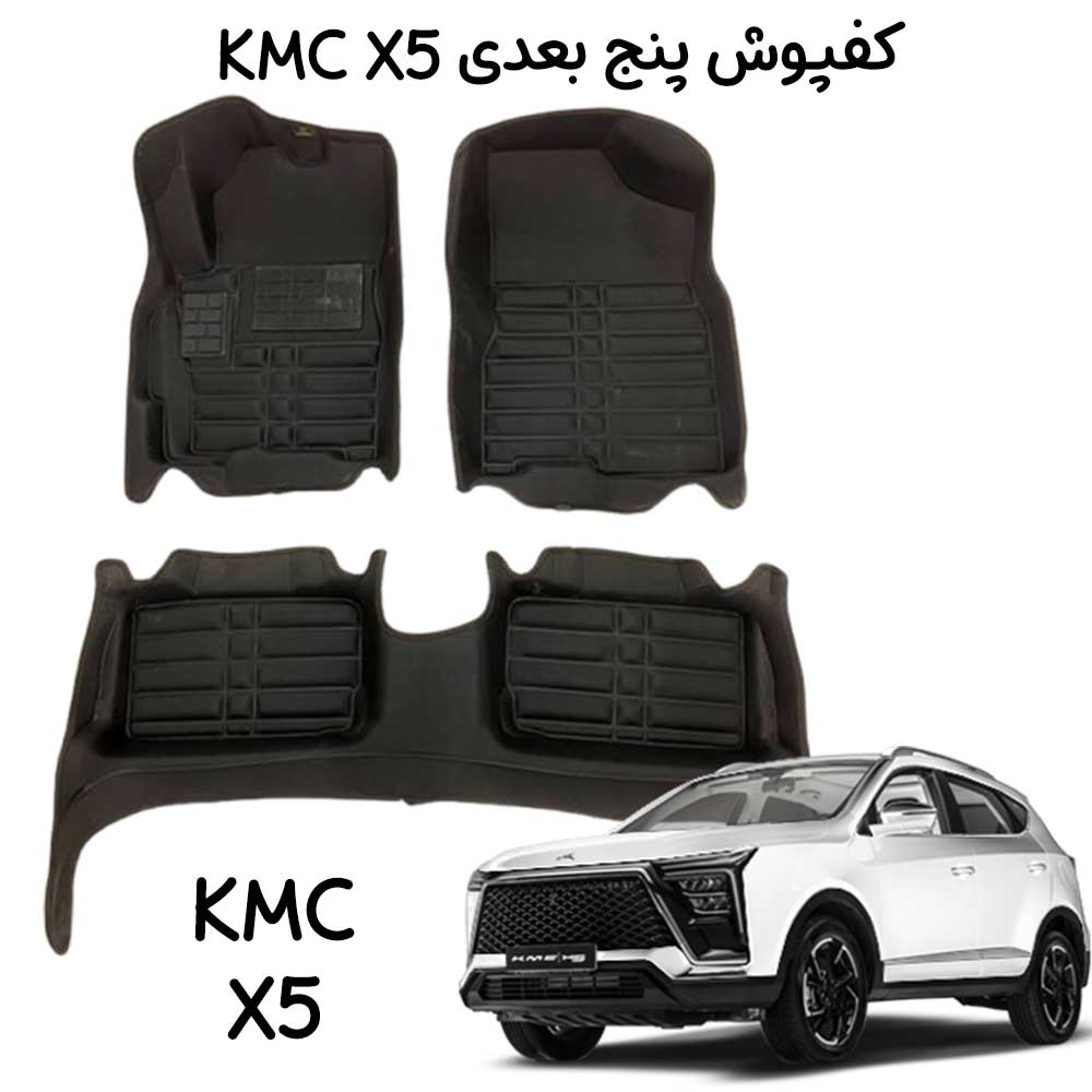 کفپوش KMC X5 کربنی 5 بعدی