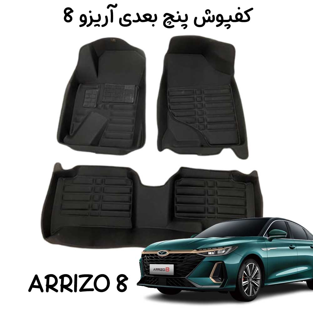 کفپوش ماشین آریزو 8 - کربنی