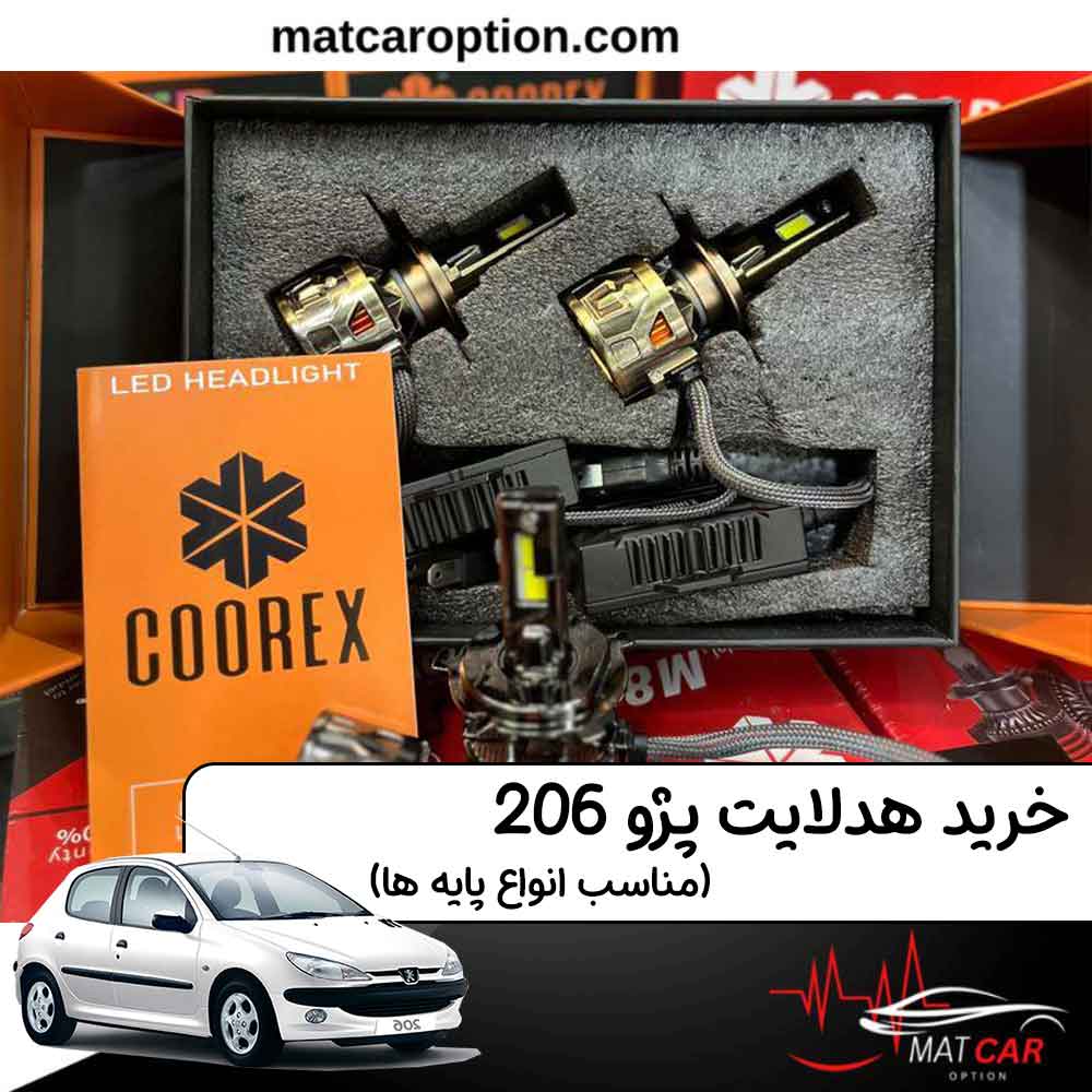 خرید هدلایت پژو 206 خرید هدلایت پژو 206
