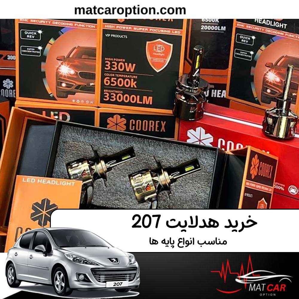 هدلایت پژو 207