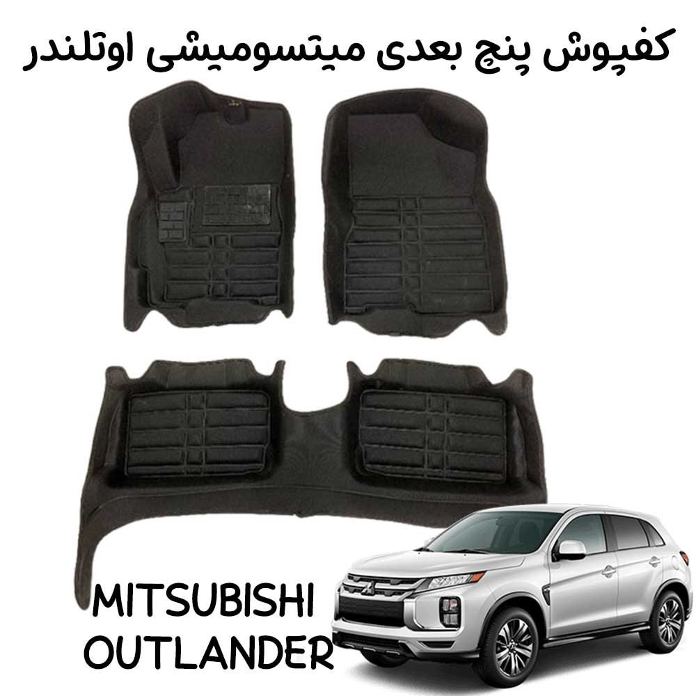 خرید-کفپوش-پنج-بعدی-میتسومیشی-اوتلندر خرید کفپوش پنج بعدی میتسوبیشی اوتلندر 2024