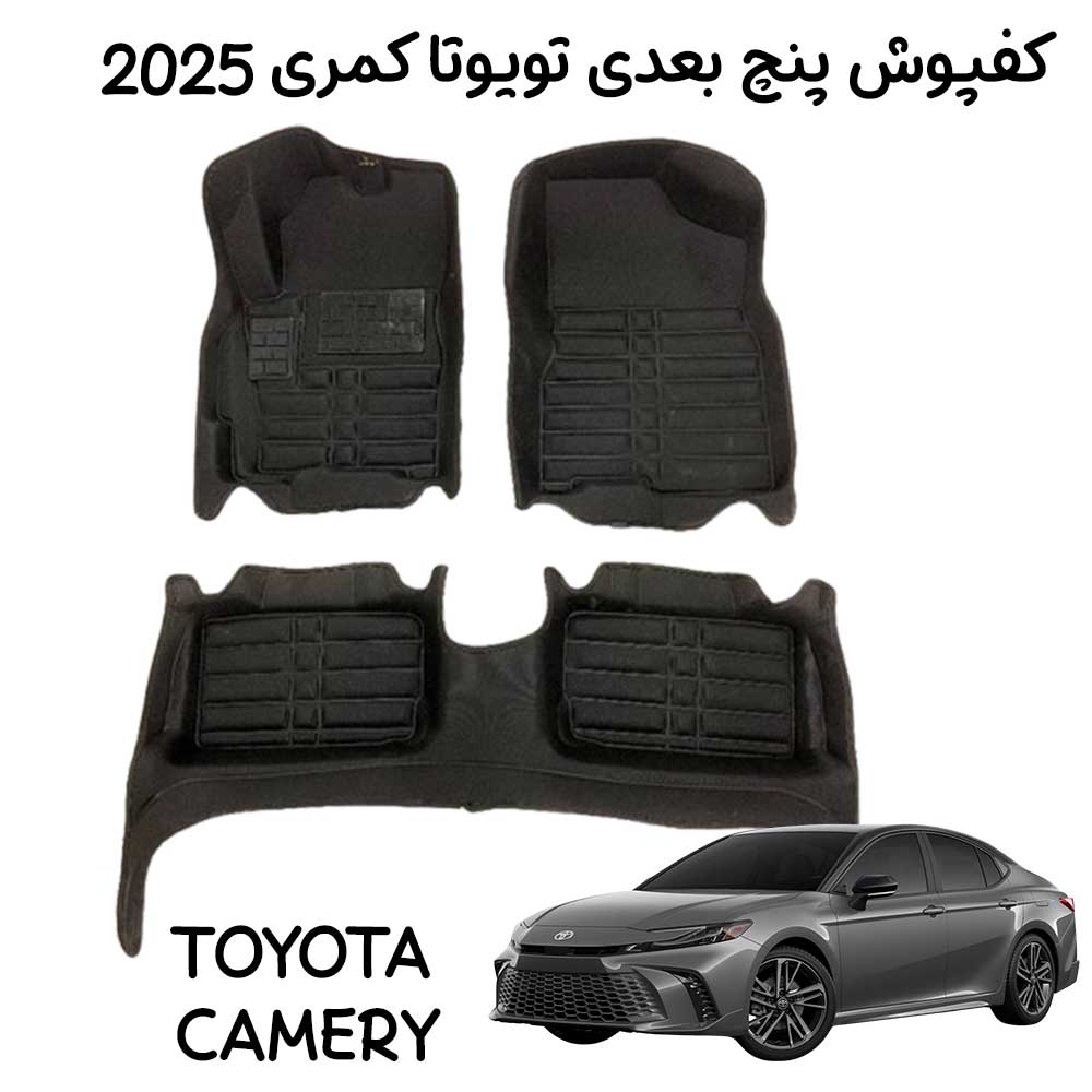 کفپوش-تویوتا-کمری-2025 کفپوش تویوتا کمری 2025
