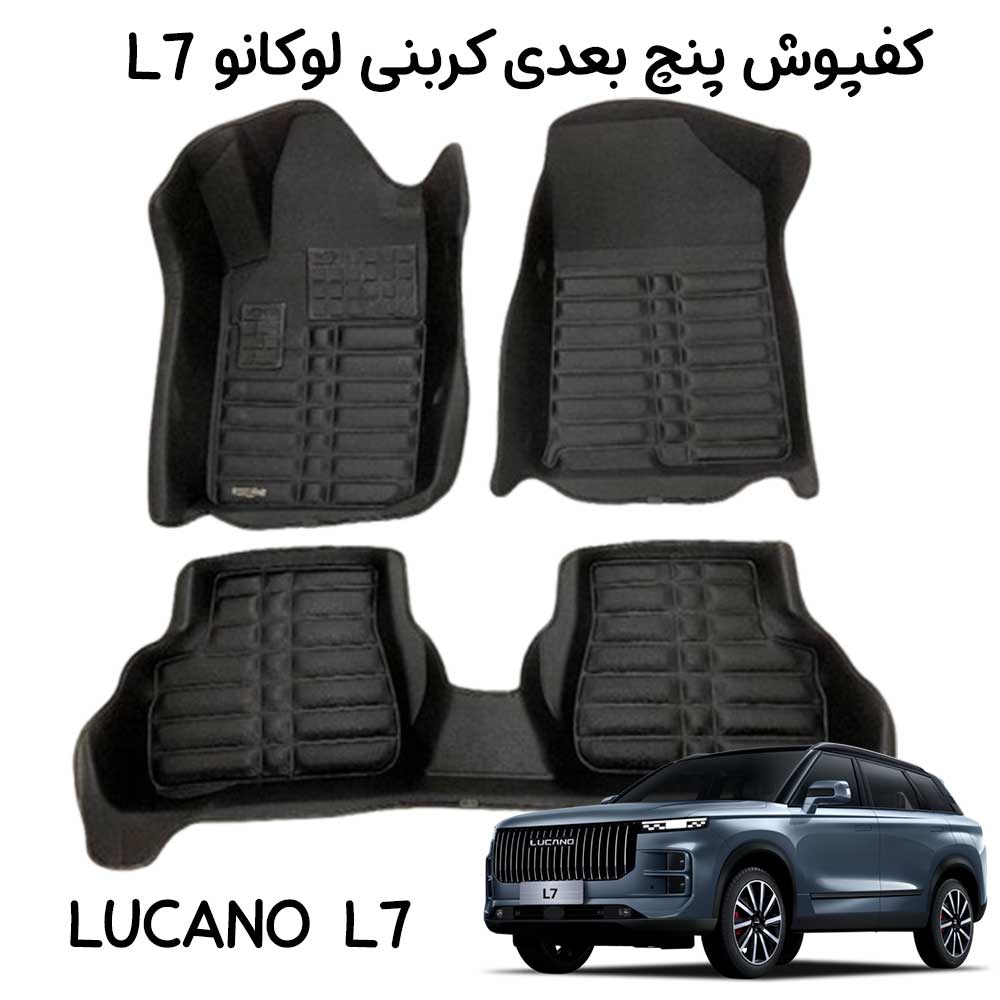 کفپوش پنج بعدی لوکانو L7 کربنی