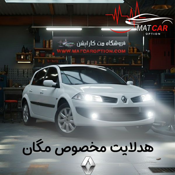 خرید لامپ هدلایت مگان خرید لامپ هدلایت مگان