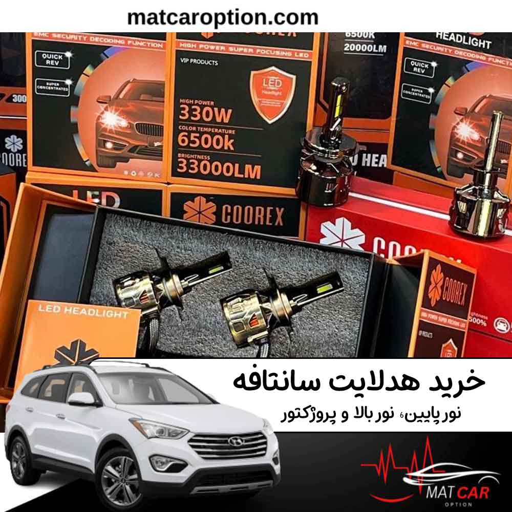 خرید هدلایت سانتافه خرید هدلایت سانتافه