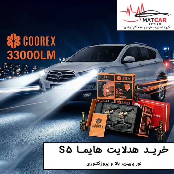 هدلایت هایما S5