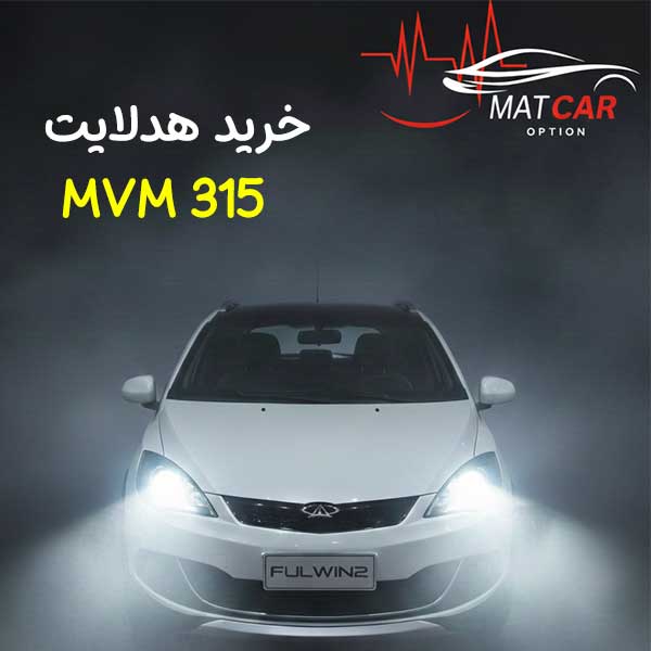 لامپ هدلایت ام وی ام 315