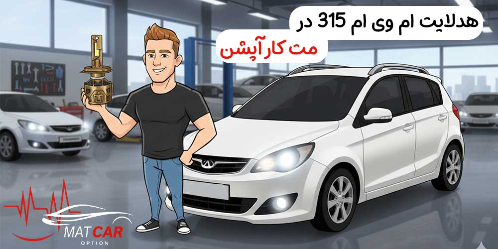 لامپ هدلایت مخصوص mvm 315