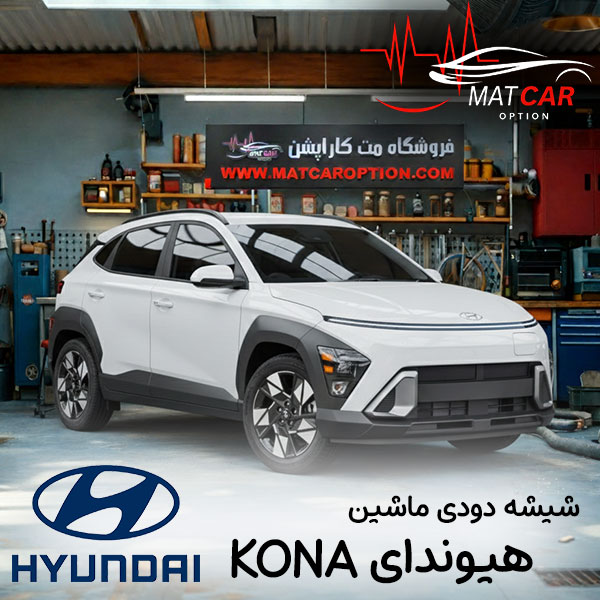 برچسب شیشه دودی هیوندا کونا kona