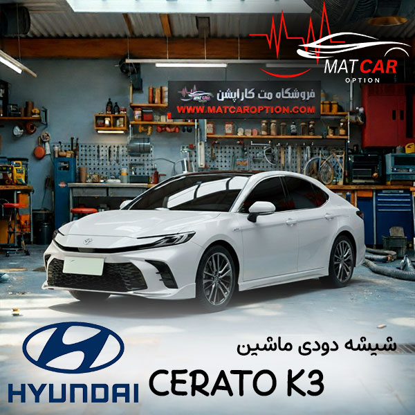 برچسب شیشه دودی سراتو k3 2025