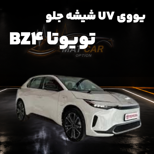 uv شیشه جلو تویوتا bz4