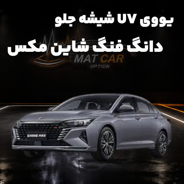 uv شیشه جلو دانگ فنگ شاین مکس