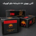 قیمت uv شیشه جلو کوییک