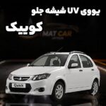 uv شیشه جلو کوییک