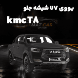 خرید uv شیشه جلو kmc t8