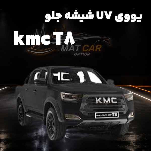 uv شیشه جلو kmc t8