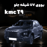 خرید uv شیشه جلو kmc t9