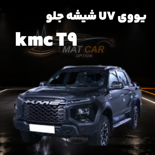 uv شیشه جلو kmc t9