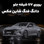 uv شیشه جلو دانگ فنگ شاین مکس