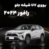 خرید uv شیشه جلو rav4 2024