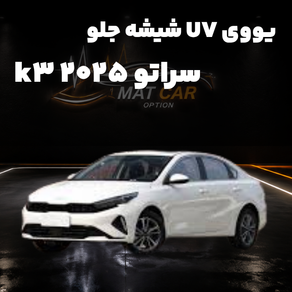 برچسب یووی UV جلو سراتو k3 2025 uv شیشه جلو سراتو k3 2025