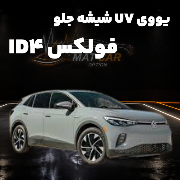 uv شیشه جلو فولکس id4
