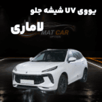 uv شیشه جلو لاماری