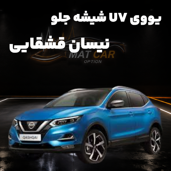 uv شیشه جلو نیسان قشقایی