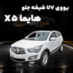 uv شیشه جلو هایما X5