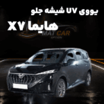 uv شیشه جلو هایما X7