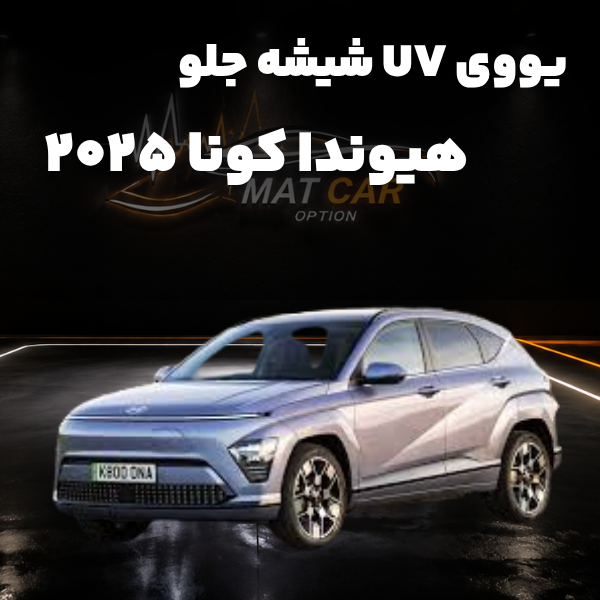 uv شیشه جلو هیوندا کونا 2024-2025