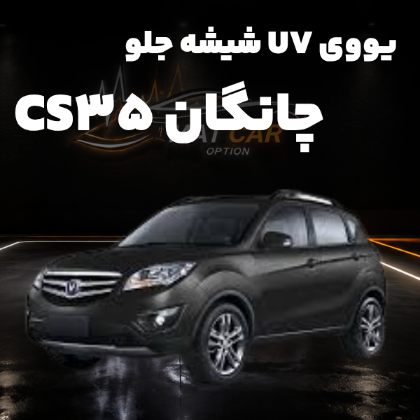 برچسب یووی UV جلو چانگان cs 35 uv شیشه جلو چانگان cs35