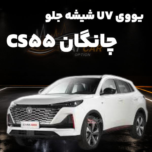 uv شیشه جلو چانگان cs55