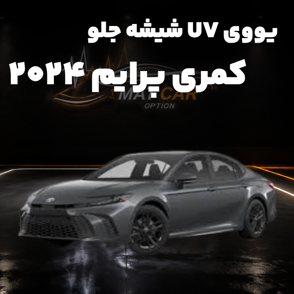 uv شیشه جلو کمری پرایم 2024