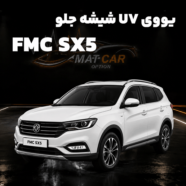 uv شیشه جلو fmc sx5 uv شیشه جلو fmc sx5