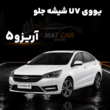 خرید uv شیشه جلو آریزو 5