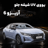 uv شیشه جلو آریزو 6