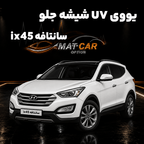 uv شیشه جلو سانتافه ix45 uv شیشه جلو سانتافه ix45