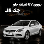 uv شیشه جلو جک j5