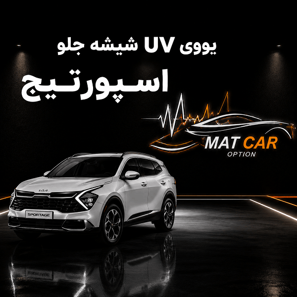 uv شیشه جلو اسپورتیج
