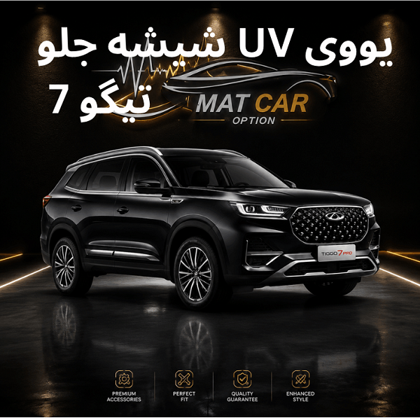uv شیشه جلو تیگو 7