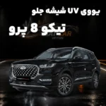 uv شیشه جلو تیگو 8