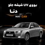 برچسب uv شیشه جلو دنا