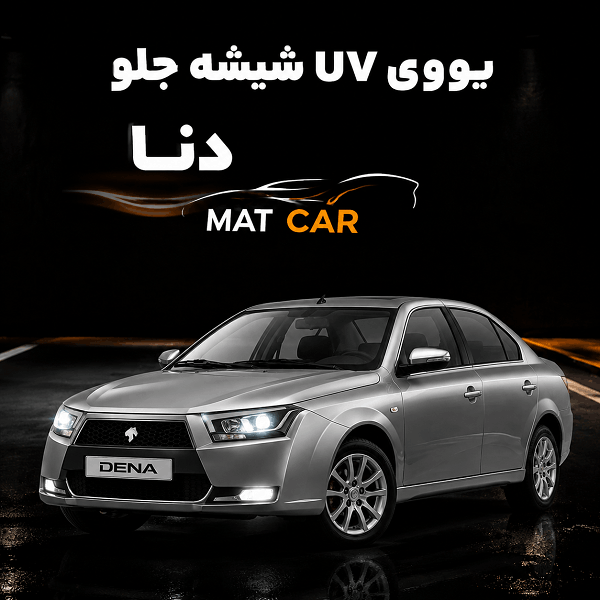 uv dena wild برچسب uv شیشه جلو دنا