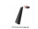 قیمت برچسب uv شیشه جلو جک s3