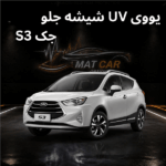 خرید uv شیشه جلو جک s3